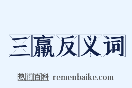 三羸反义词是什么意思的图片